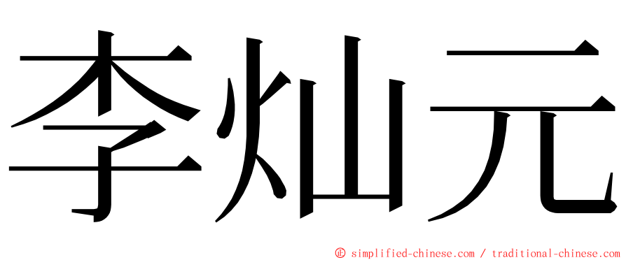 李灿元 ming font