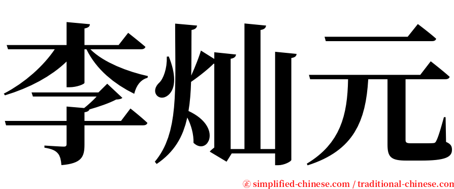 李灿元 serif font