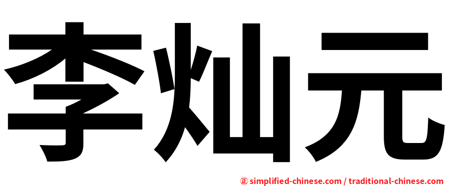 李灿元