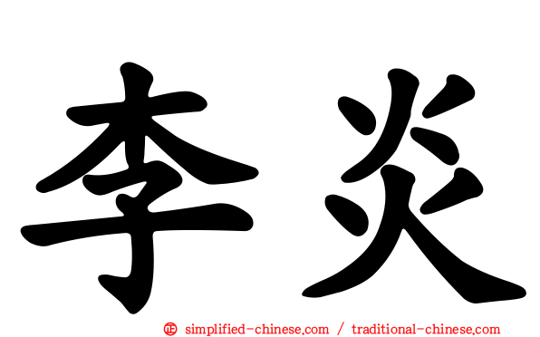 李炎