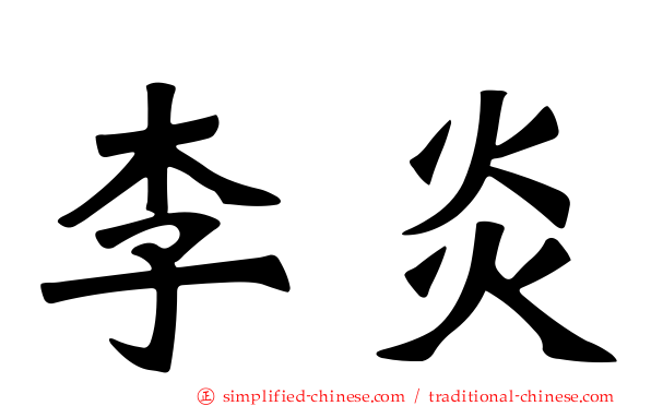 李炎