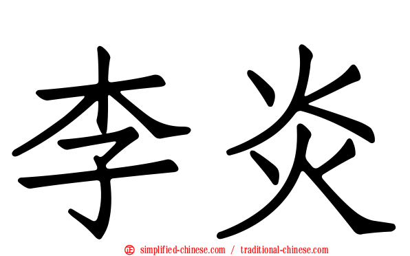 李炎