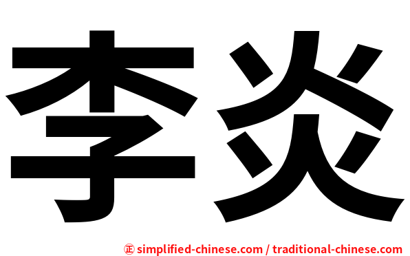 李炎