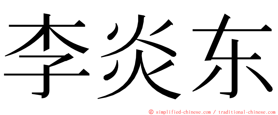 李炎东 ming font