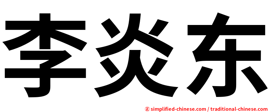 李炎东