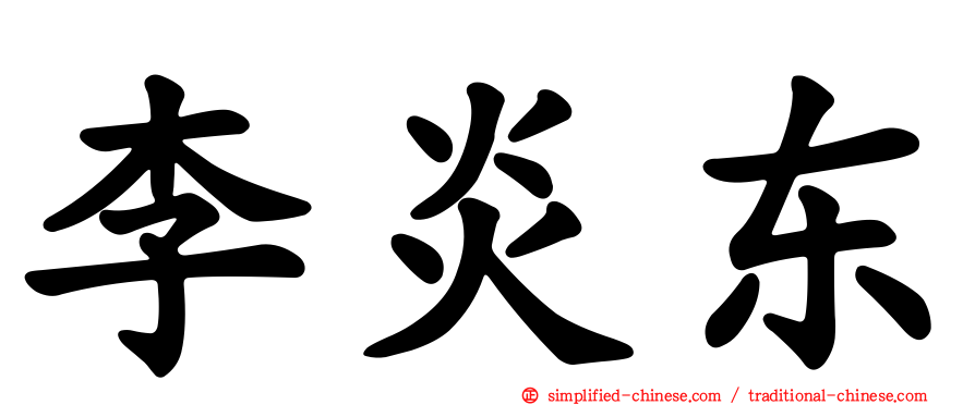 李炎东