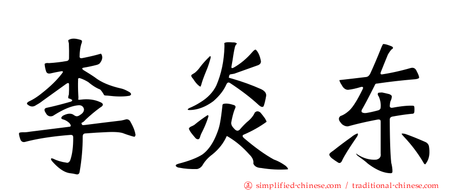 李炎东