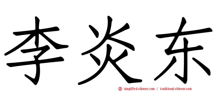 李炎东