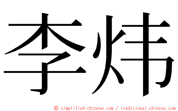 李炜 ming font