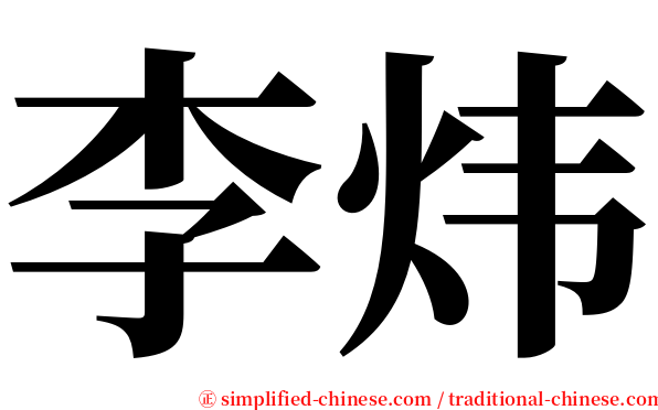 李炜 serif font