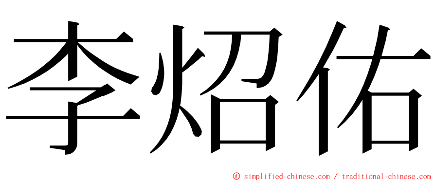 李炤佑 ming font