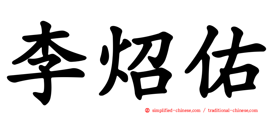 李炤佑