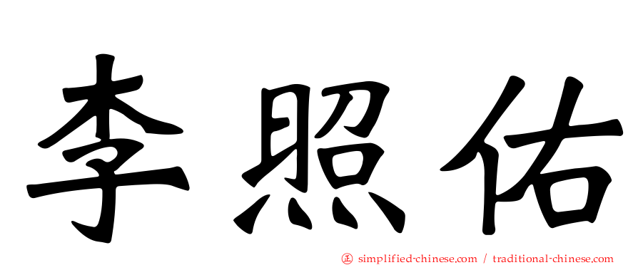 李炤佑