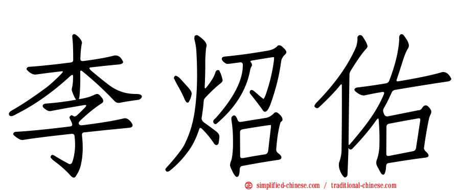 李炤佑