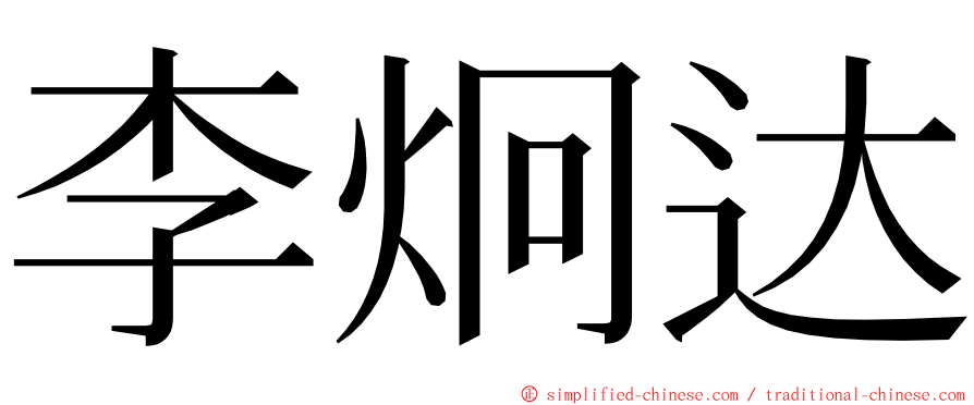 李炯达 ming font