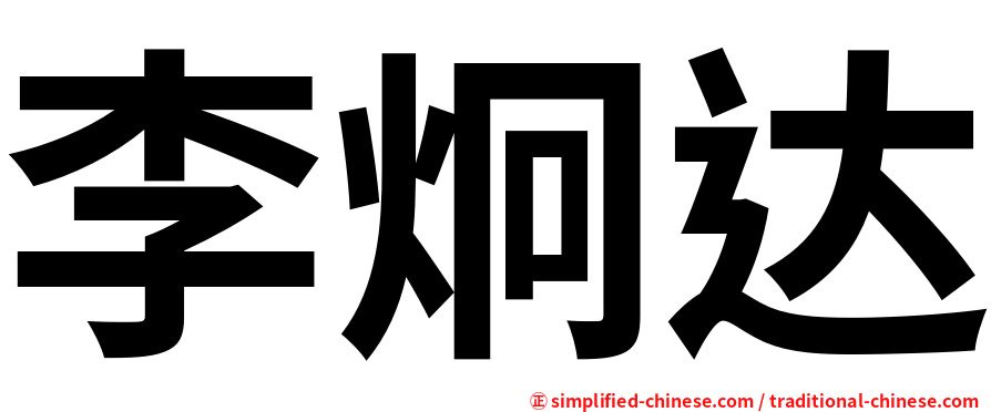 李炯达