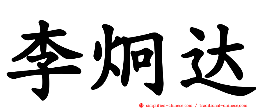 李炯达