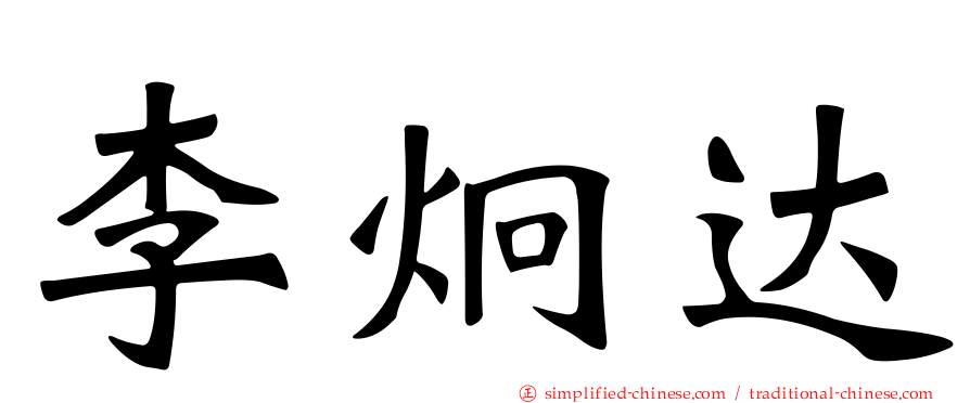李炯达