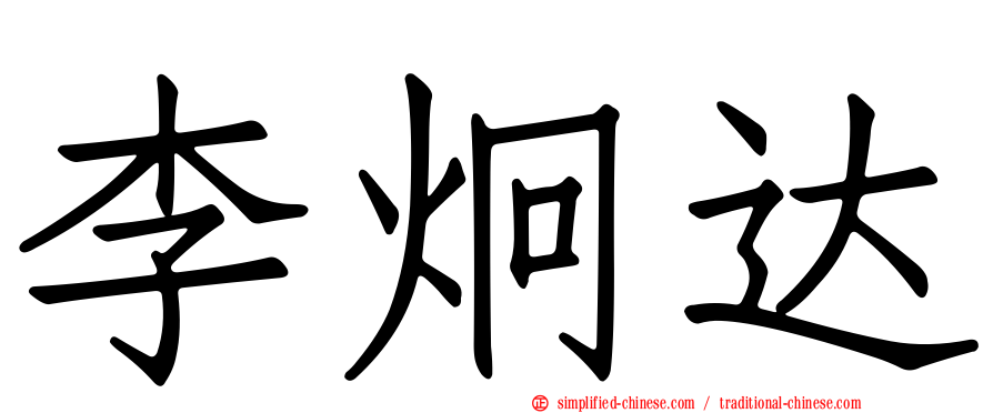 李炯达