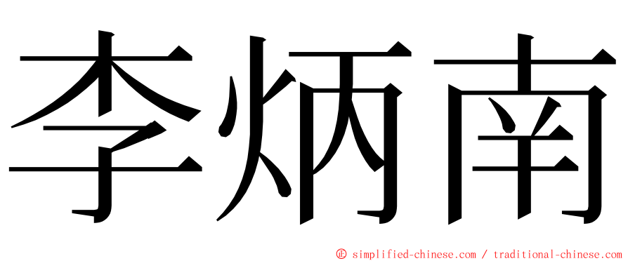 李炳南 ming font