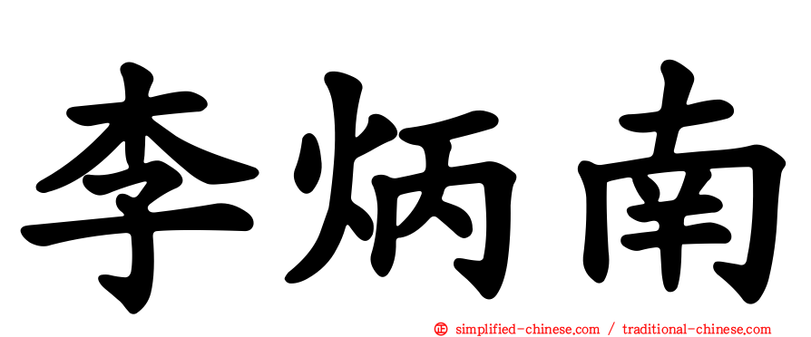 李炳南