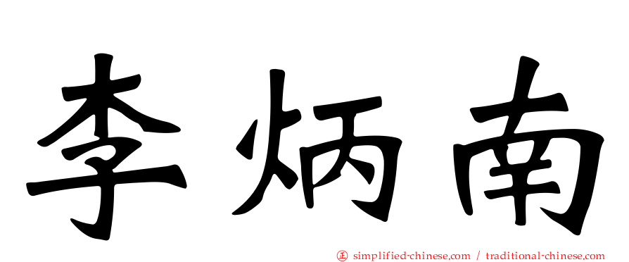 李炳南