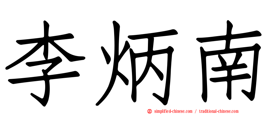 李炳南