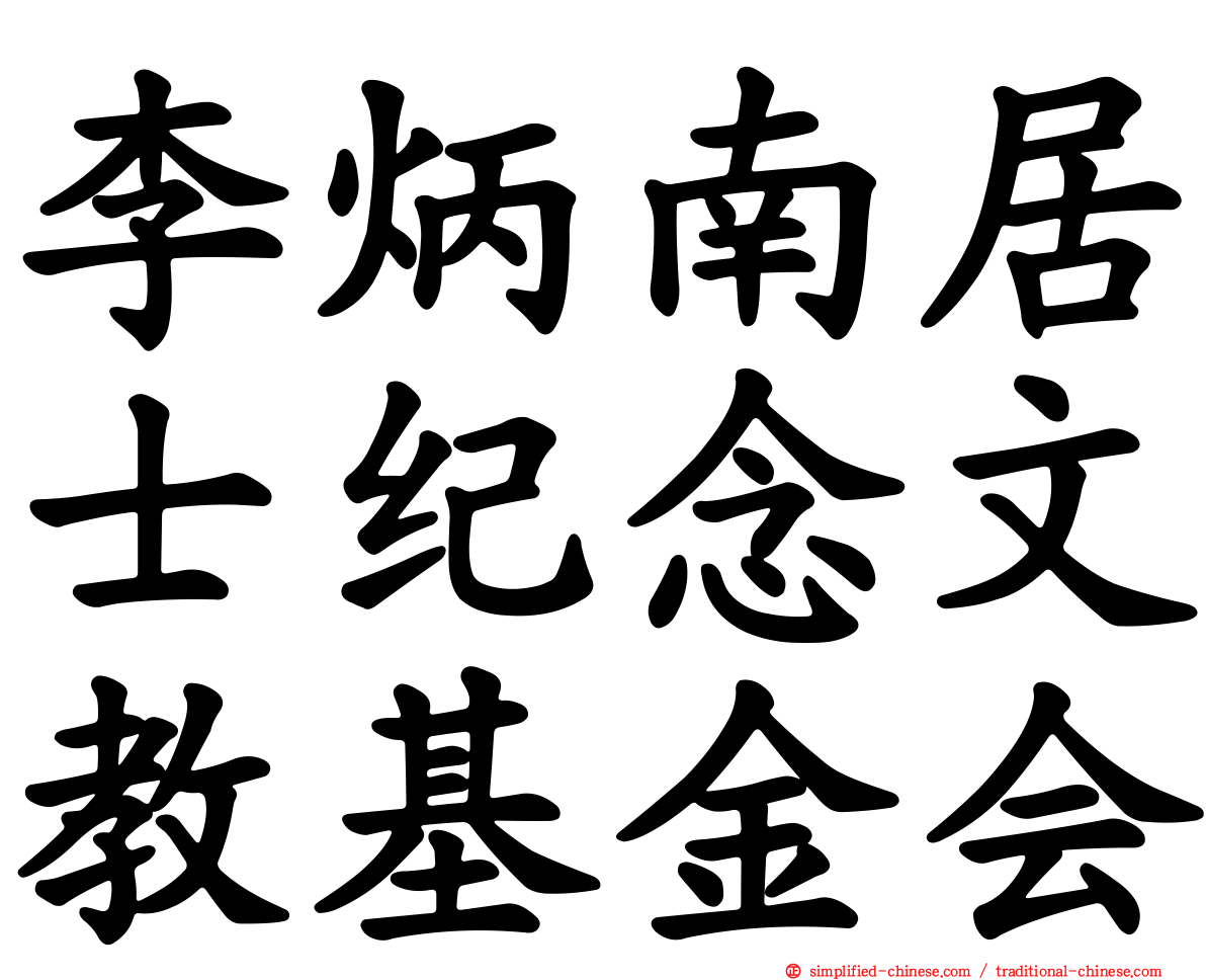 李炳南居士纪念文教基金会