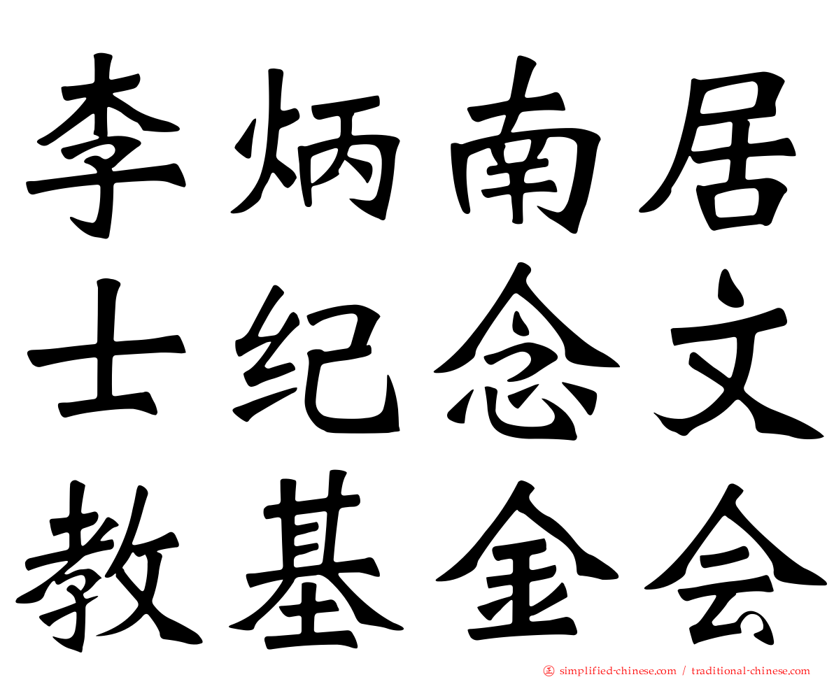 李炳南居士纪念文教基金会