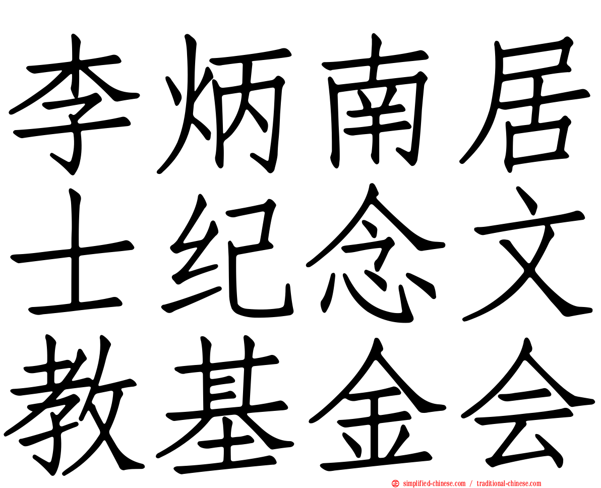 李炳南居士纪念文教基金会