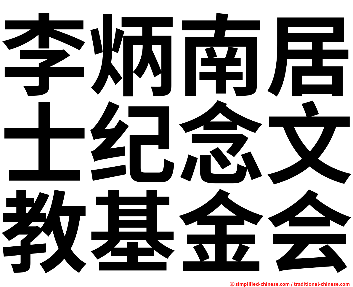 李炳南居士纪念文教基金会