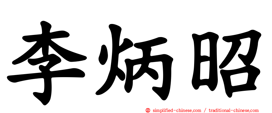 李炳昭