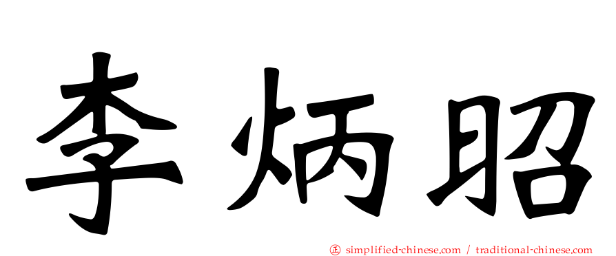 李炳昭