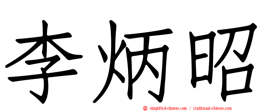 李炳昭