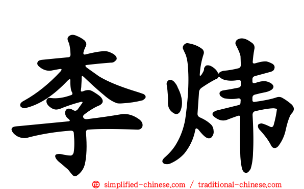 李炜