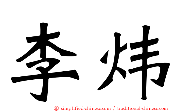 李炜