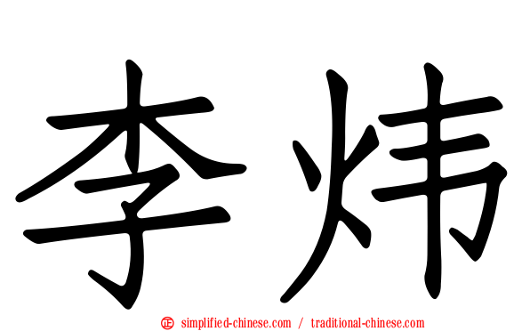 李炜