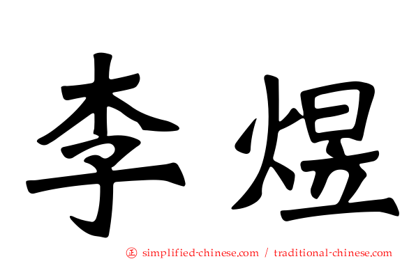 李煜