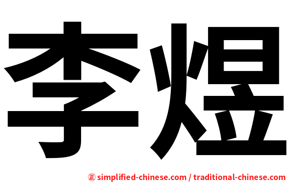 李煜