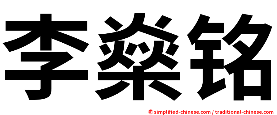 李燊铭