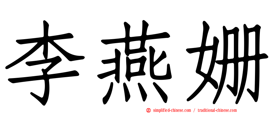 李燕姗