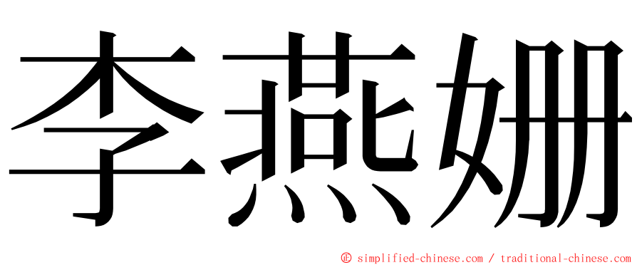 李燕姗 ming font