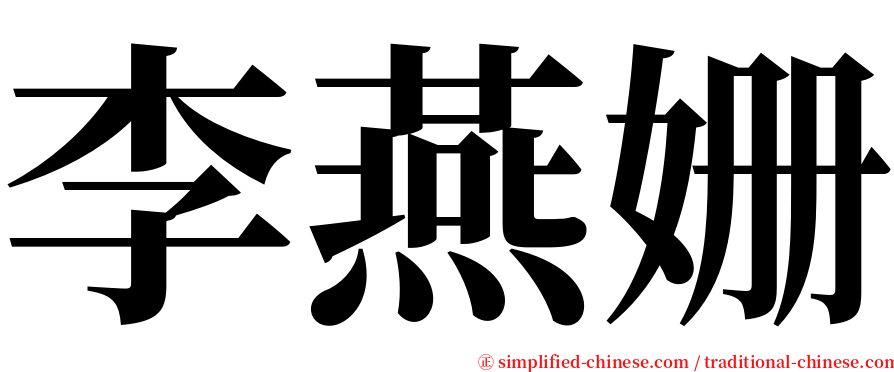 李燕姗 serif font