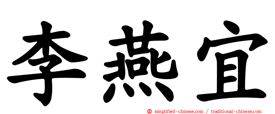 李燕宜