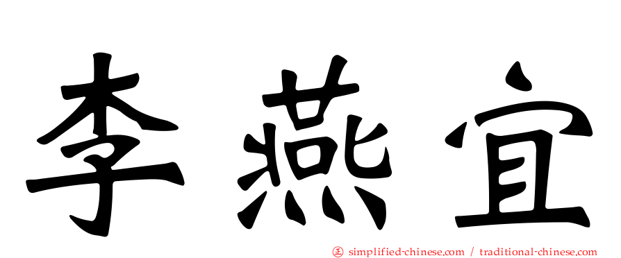 李燕宜