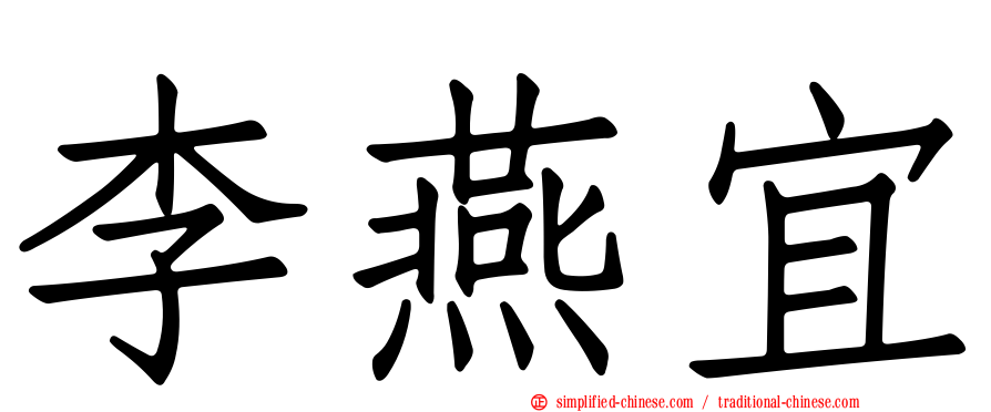 李燕宜