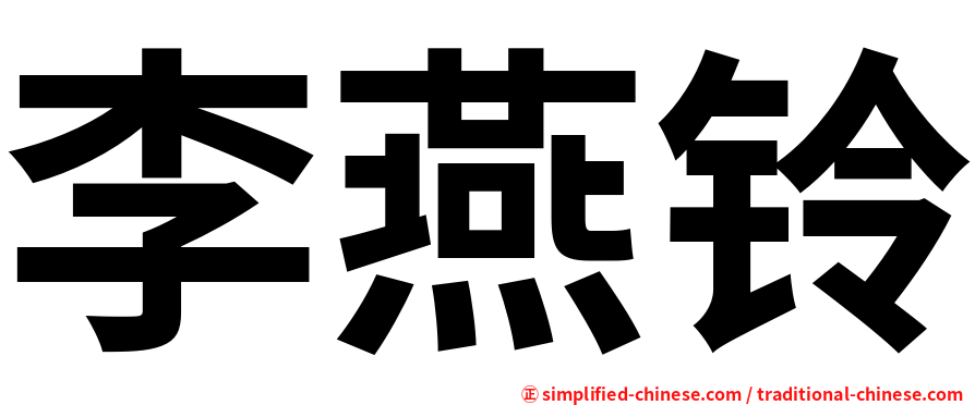 李燕铃