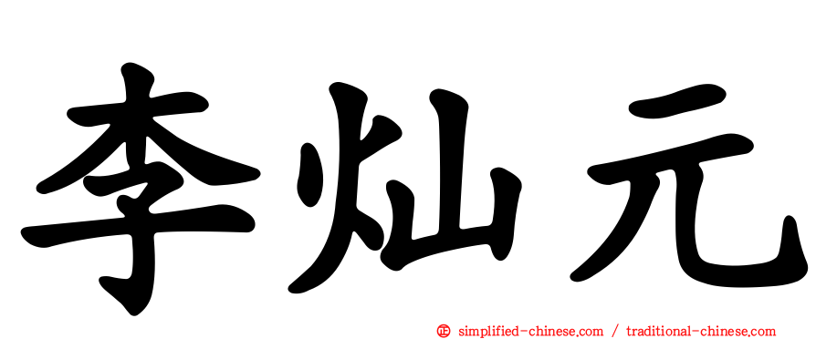 李灿元