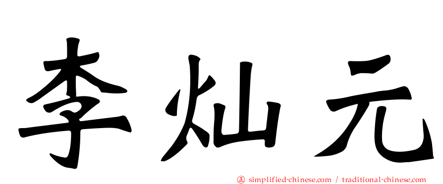 李灿元