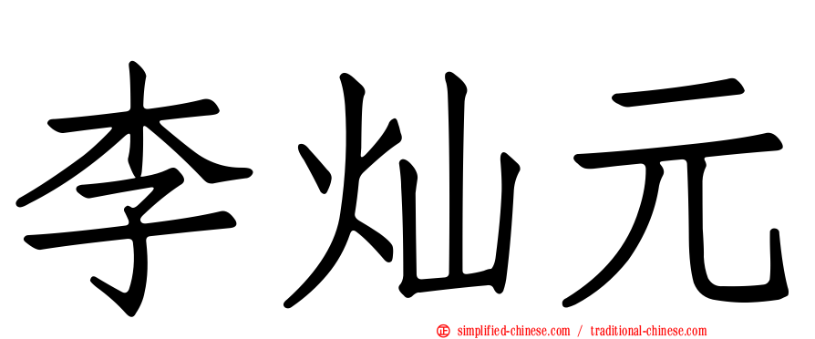 李灿元
